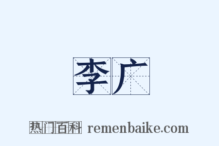 李广是什么意思的图片